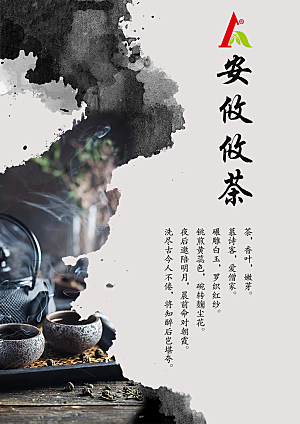 安攸攸茶叶海报设计