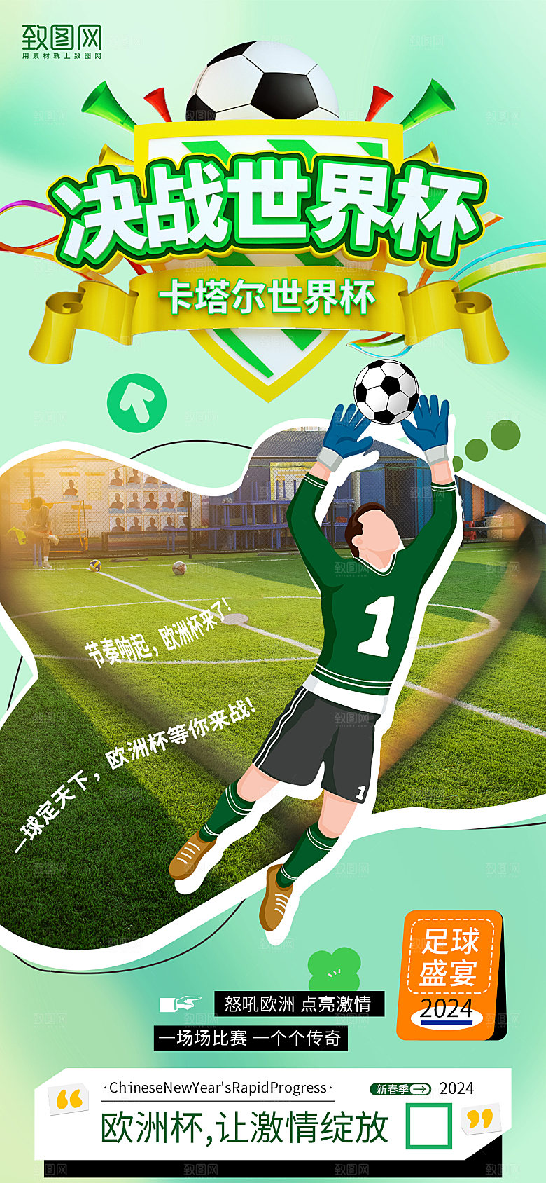 清新风欧洲杯足球比赛手机海报