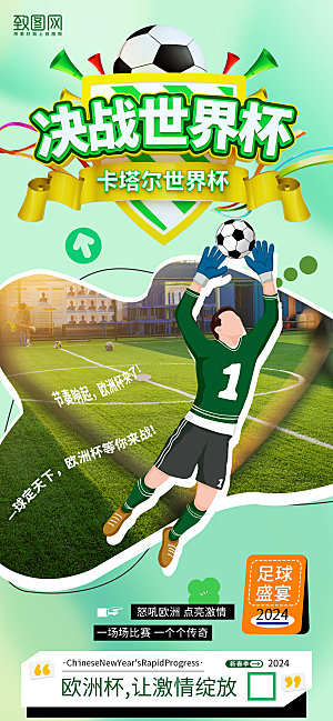 清新风欧洲杯足球比赛手机海报