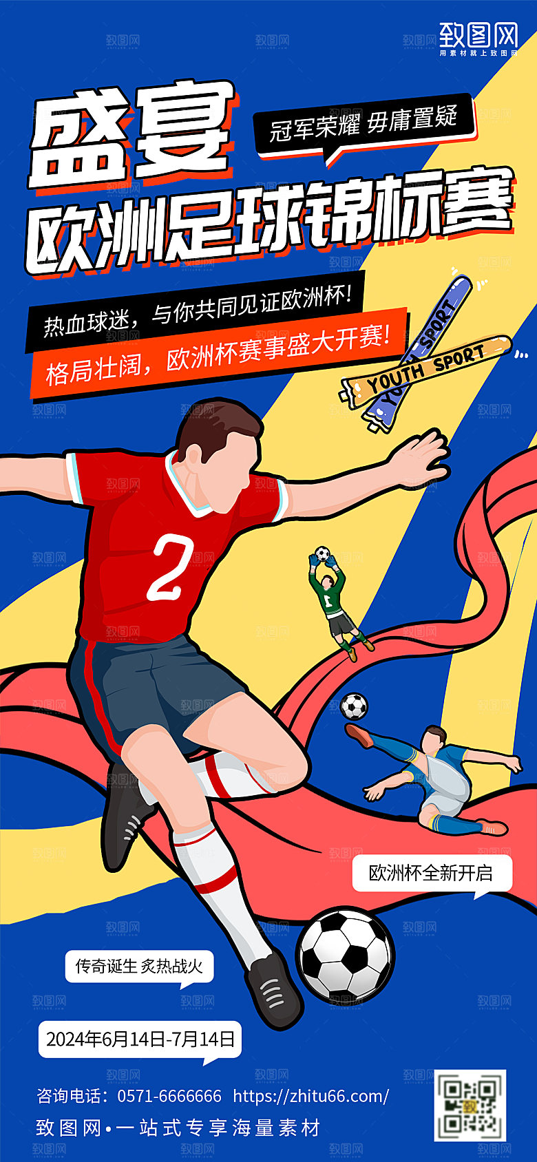 简约风欧洲杯足球比赛手机海报