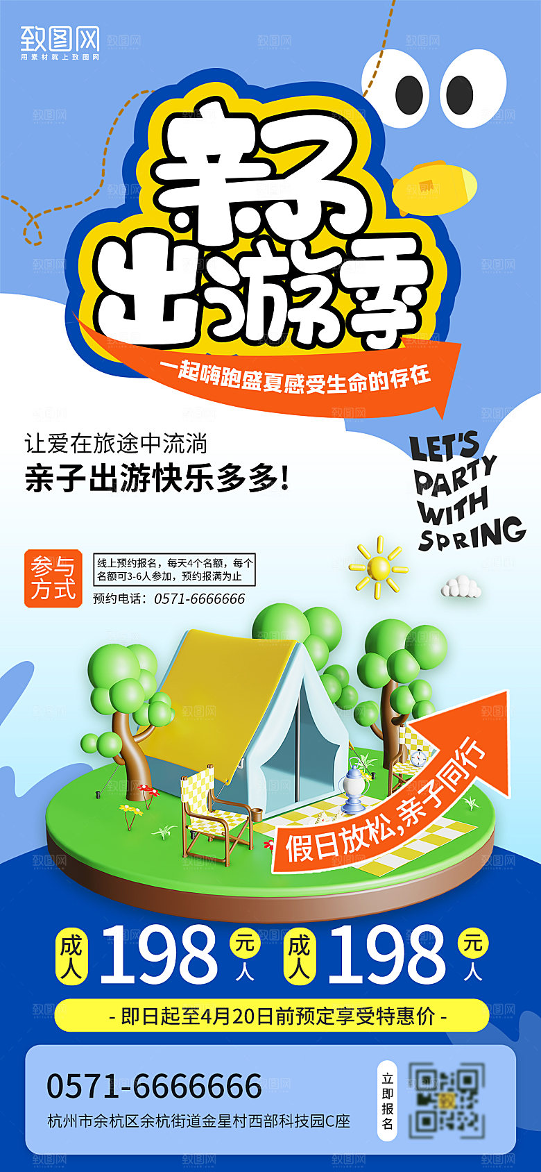 清新风亲子出游季宣传海报