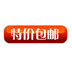包邮标签 价格标签
