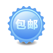 包邮标签 价格标签