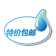 包邮标签 价格标签