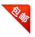 包邮标签 价格标签