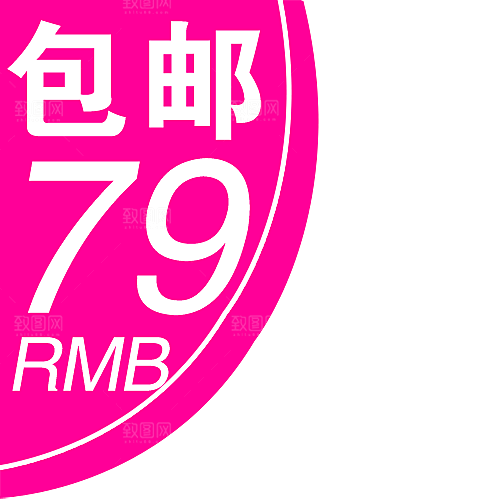 包邮标签 价格标签