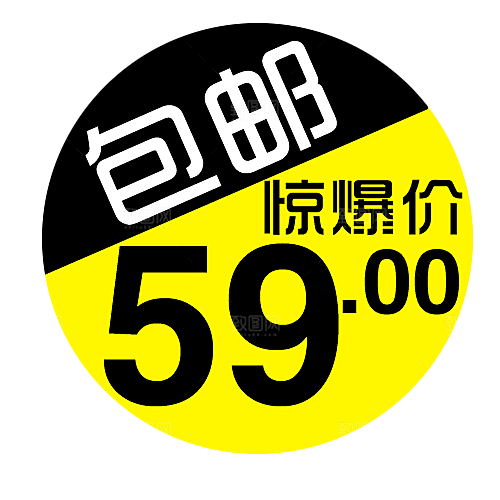 包邮标签 价格标签