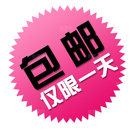 包邮标签 价格标签