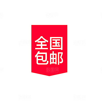 包邮标签 价格标签