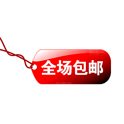 包邮标签 价格标签