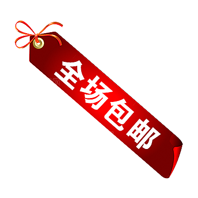 包邮标签 价格标签
