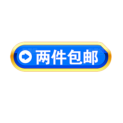 包邮标签 价格标签
