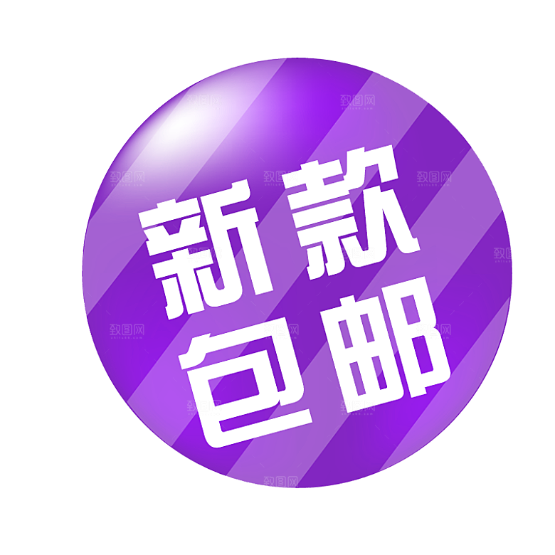 包邮标签 价格标签