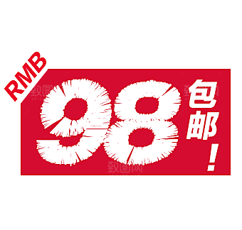包邮标签 价格标签