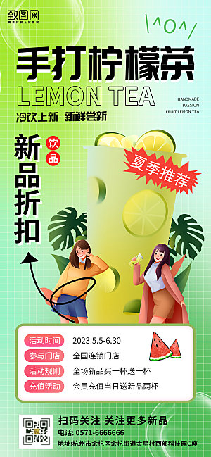 清新风夏季饮品手打柠檬茶海报