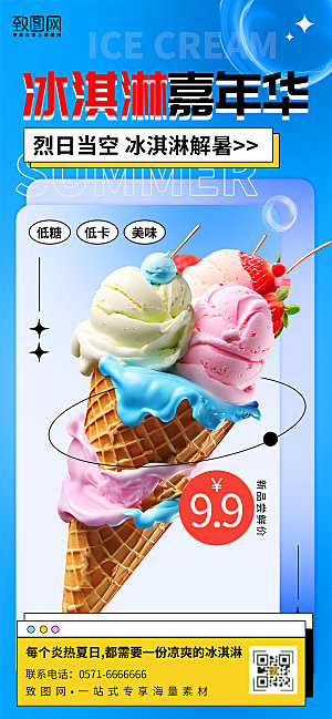 时尚风夏日冰淇淋雪糕海报