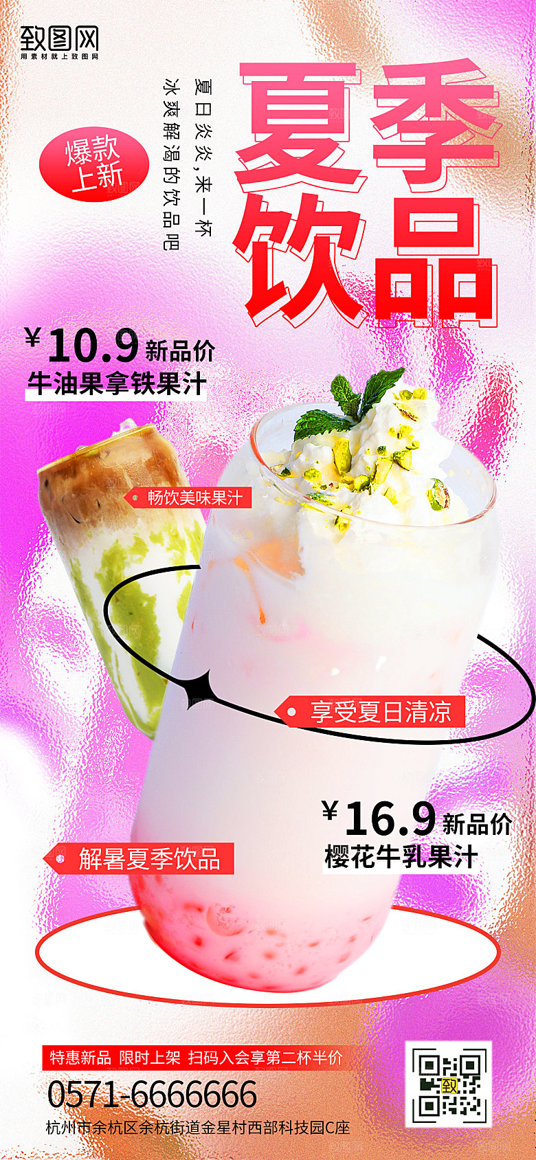 简约风夏季饮品上新手机海报