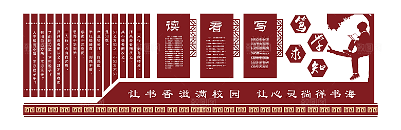 读书文化墙校园文化墙
