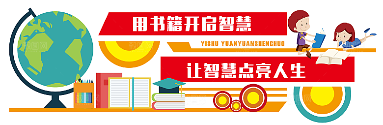 读书文化墙校园文化墙