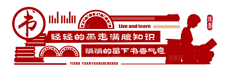 读书文化墙 校园文化墙