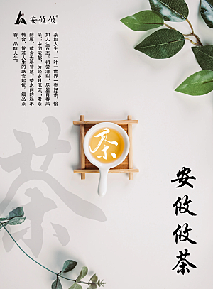 茶海报设计安攸攸茶