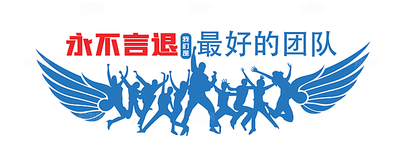 企业励志精神文化墙