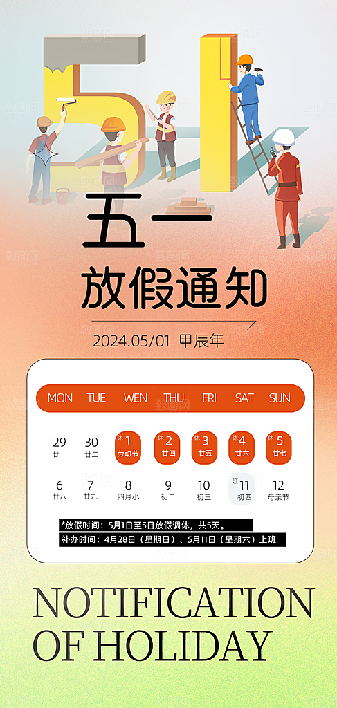 五一劳动节节日放假通知海报