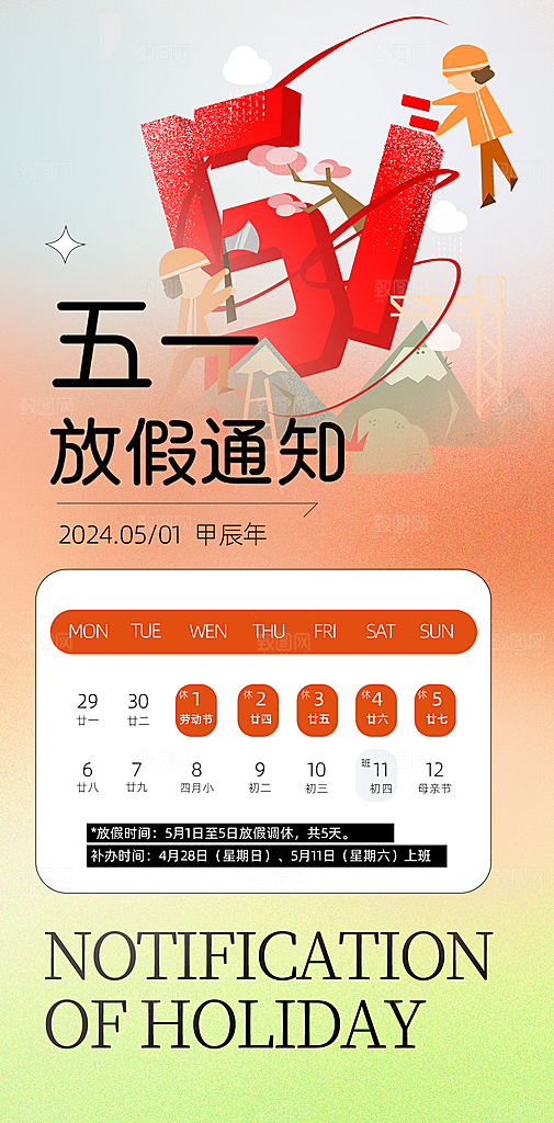 五一劳动节节日放假通知海报