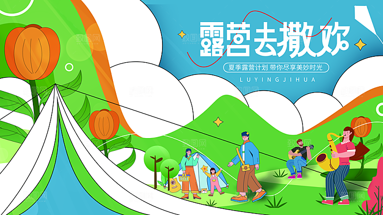 户外旅游踏青出游插画海报
