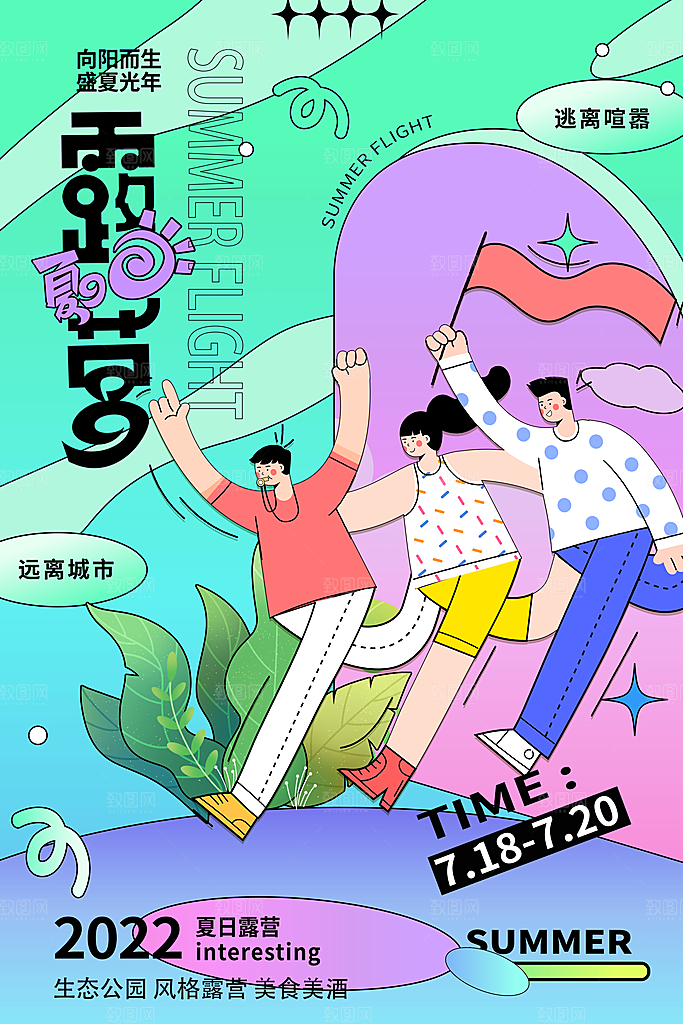 户外旅游踏青出游插画海报