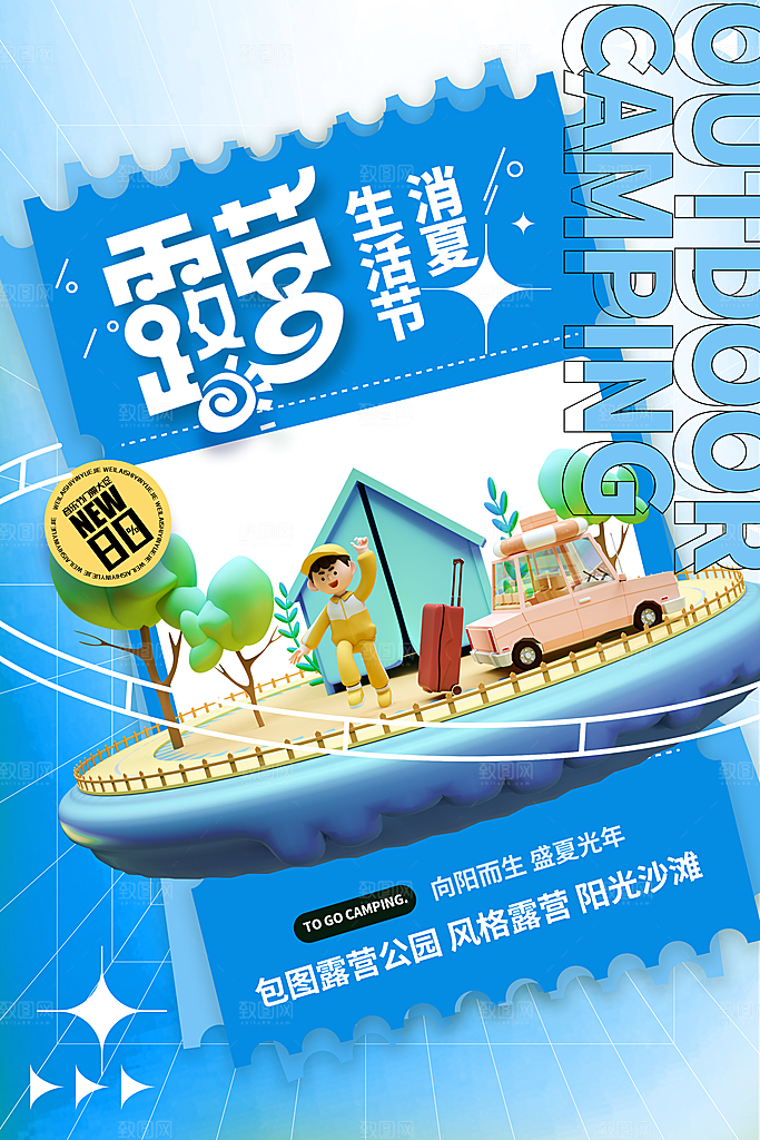 户外露营踏青出游插画海报