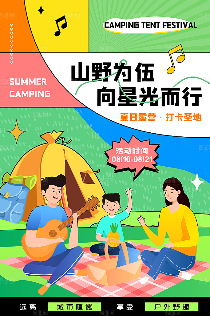 户外露营踏青出游插画海报