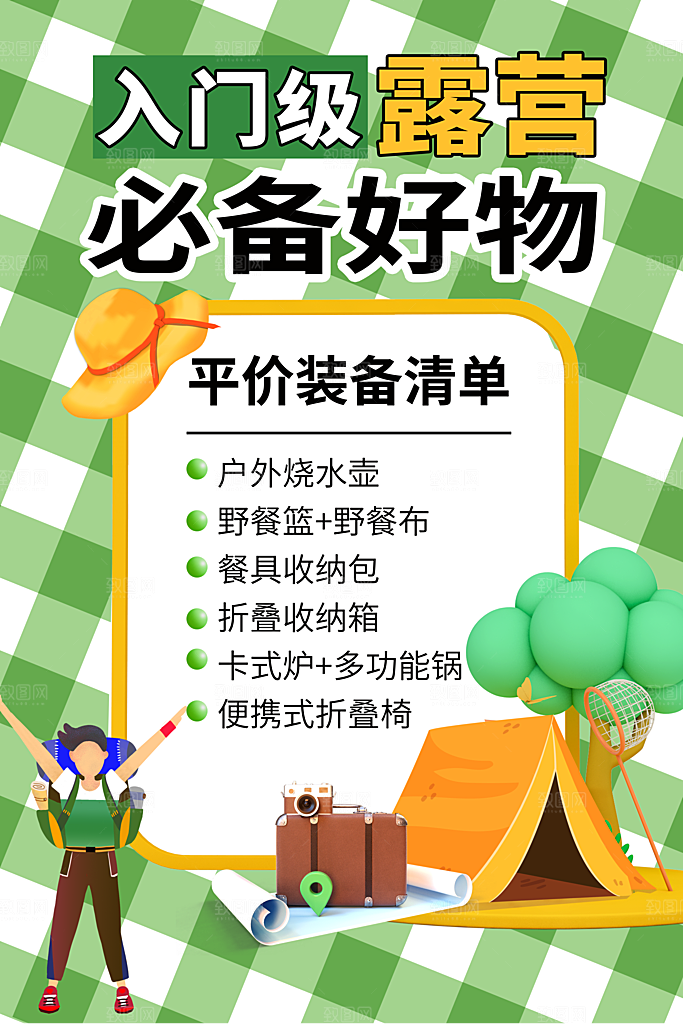 户外露营踏青出游插画海报