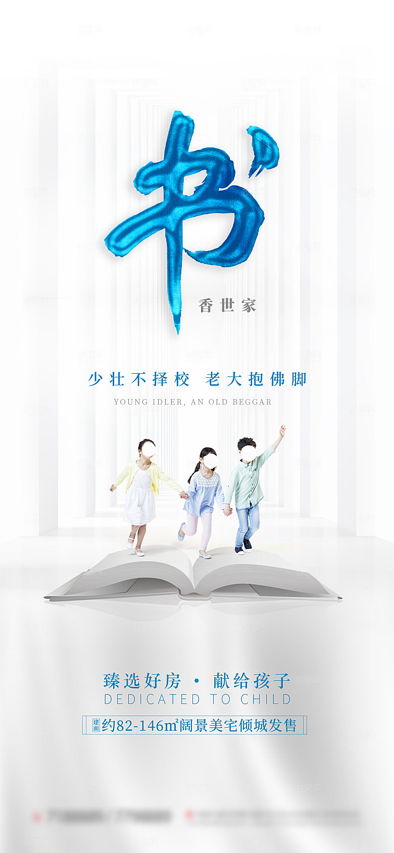 地产教育学区系列价值点海报