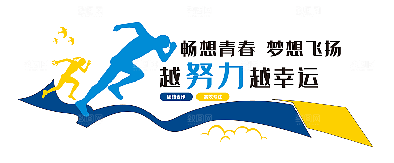 企业公司青春励志标语励志文化墙
