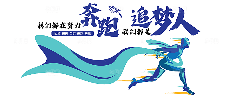 追梦人企业励志标语文化墙