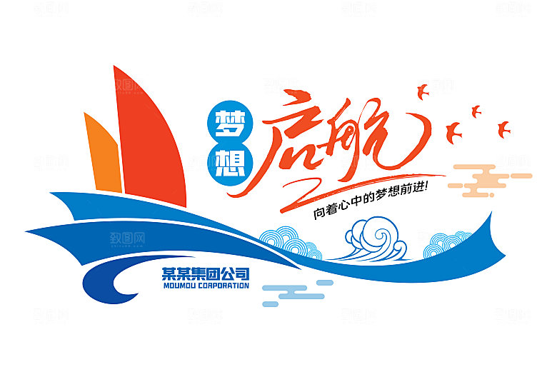 梦想启航企业文化墙
