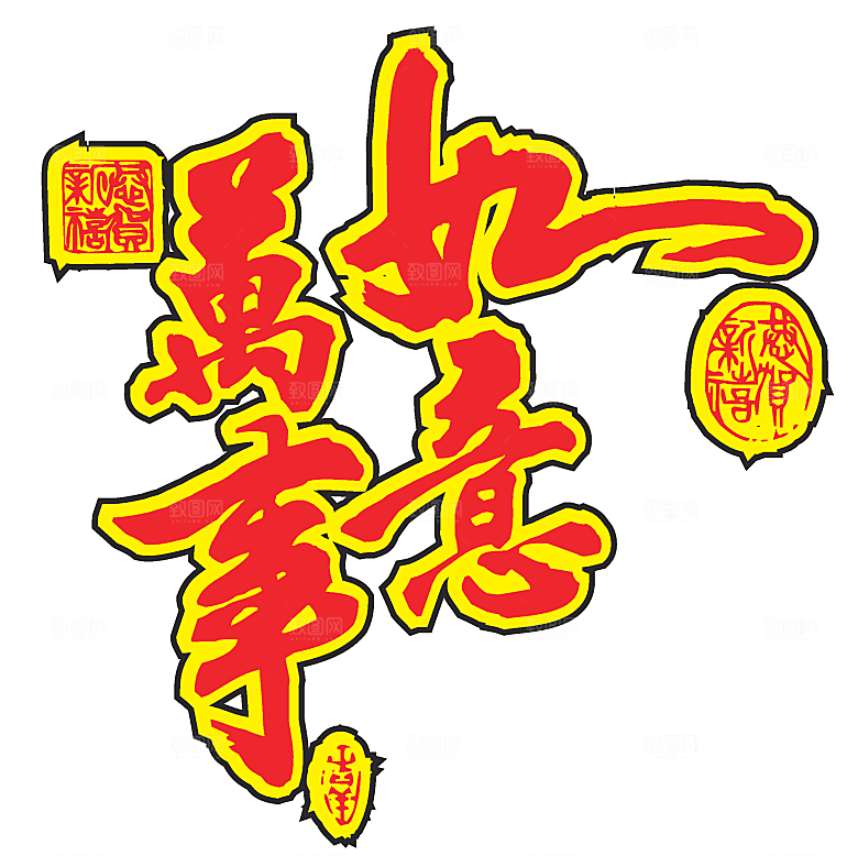 矢量新年文字设计素材