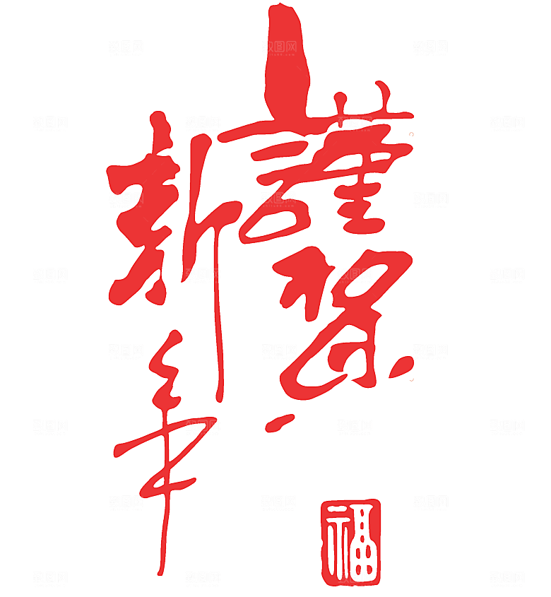 矢量新年文字设计素材