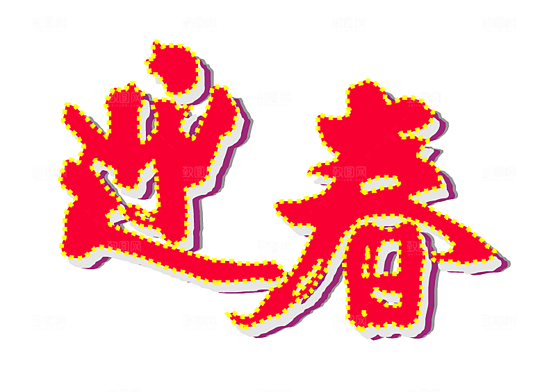 矢量新年文字设计素材