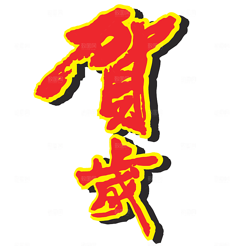 矢量新年文字设计素材