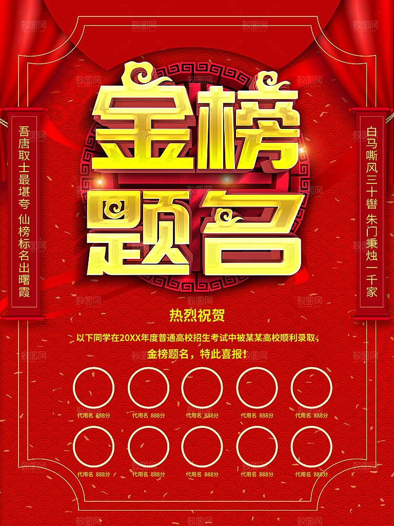 金榜题名宣传海报