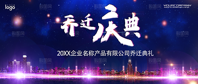 乔迁庆典宣传海报