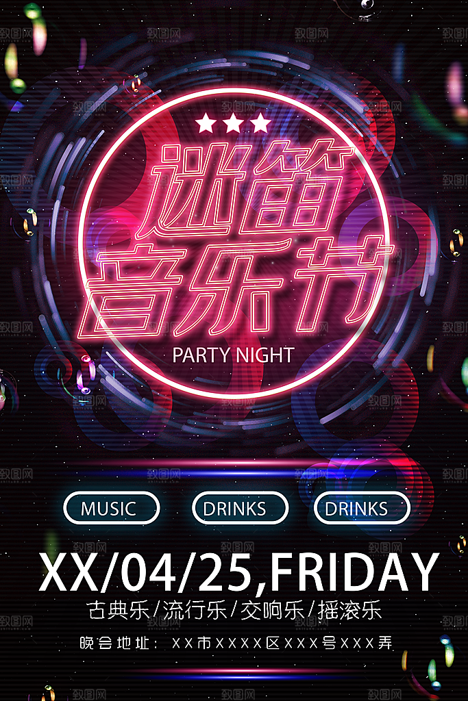 迷笛音乐节宣传海报