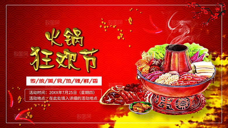 传统美食火锅狂欢节
