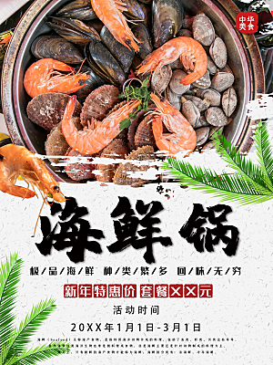 极品海鲜锅宣传海报
