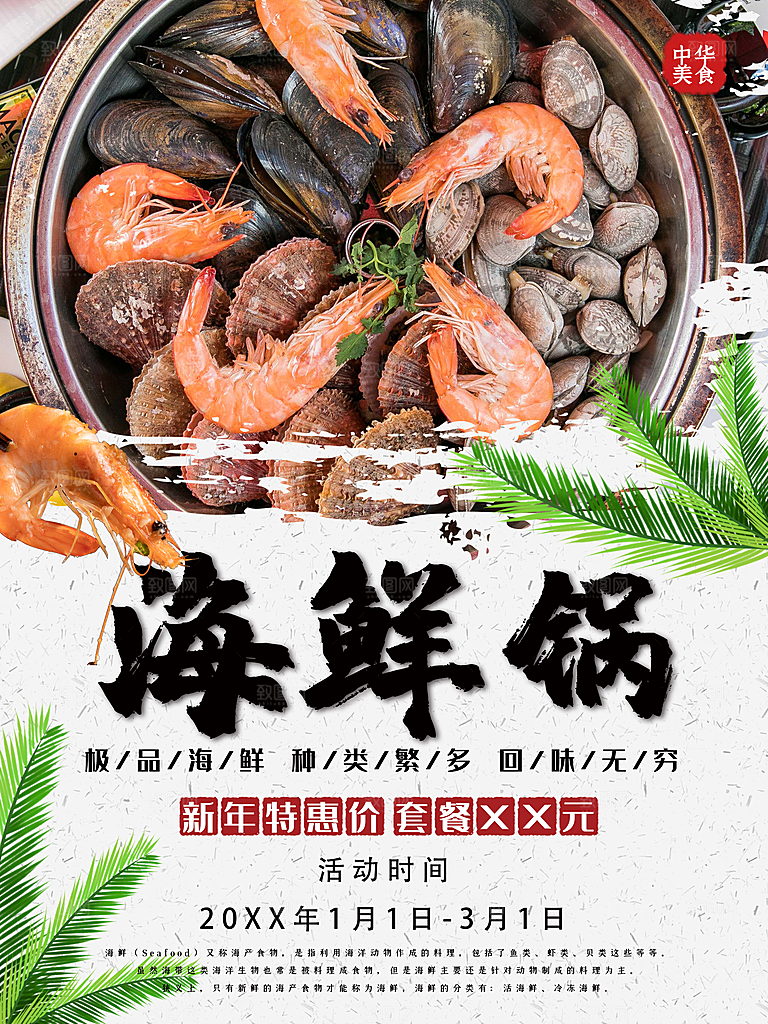 极品海鲜锅宣传海报