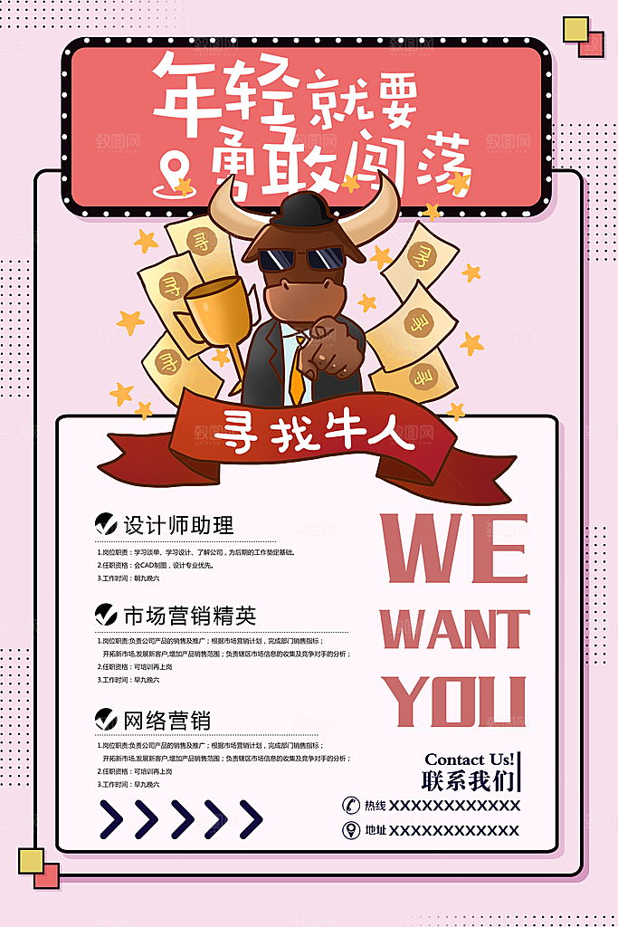 寻找牛人招聘海报