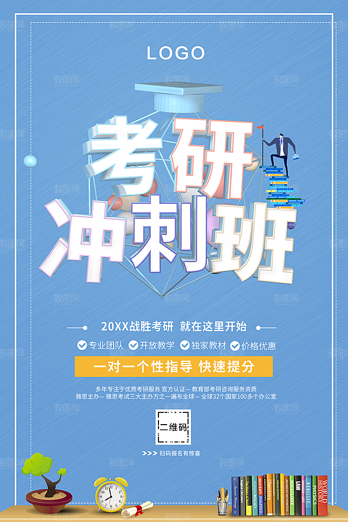 考研冲刺班宣传海报