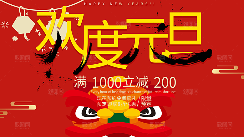 欢度元旦宣传海报